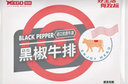 牧标 清真国产谷饲牛肉 整切调理黑椒牛排138g*10片装清真牛排套餐 实拍图
