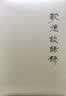 尺牍友声 尺牍偶存（上下册） 实拍图