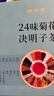 固本堂24味菊花枸杞决明子茶养肝护肝茶金银花茶养生茶包男士父亲节礼物 实拍图