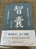素书（集“道、德、仁、义、礼五者一体”的千古智慧奇书，清华大学经济管理学院推荐。） 实拍图
