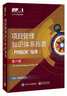 畅销套装：项目管理知识体系指南(PMBOK6)+敏捷实践（全2册 中文版） 实拍图