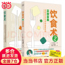 【当当 正版书籍】饮食术12套装2册单本可选 牧田善二 风靡的科学饮食教科书 畅销80万册 养生保健食疗 饮食术+饮食术2：实践宝典（套装2册） 晒单实拍图