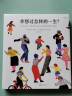 你想过怎样的一生：从0到100岁，该学会的人生大事，都在这些生活的小事里了（第十六届文津推荐图书） 实拍图