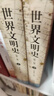 世界文明史（第二版）(上、下) 马克垚著作 中国传媒大学考研推荐参考书目 实拍图