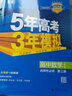 五年高考三年模拟2026高二下学期五三53选择性必修二选修二2选择性必修三选修三3选择性必修一1五三53高中同步练习高中同步教辅资料曲一线高二 选修三】数学 人教A版（学段3·2026） 实拍图