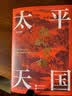太平天国狂飙实相 实拍图