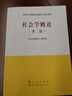 社会学概论（第二版）—马克思主义理论研究和建设工程重点教材 实拍图