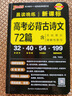 2025年5月印刷晨读晚练高考语文必背古诗文72篇古诗词60篇高考古代文化常识速记套装历史大事件年表高考英语3500词高中必备古诗文高一高二高三文言文理解性默写复习PASS绿卡图书 【组合】背诵古诗文 实拍图