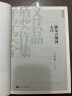 【当当 正版包邮】茅盾文学奖作品集 额尔古纳河右岸 迟子建作品+繁花+无字+战争和人+长恨歌+英雄时代+沉重的翅膀+东方+暗算+冬天里的春天等单册自选 人民文学出版社 社会小说 额尔古纳河右岸【定价3 实拍图