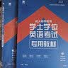 2025全国通用版成人高等教育学士学位英语考试用书专用教材+真题试卷（套装2本） 实拍图