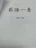 医海一舟必不可少的主药与主方名中医王幸福主编幸福中医文库丛书主药主方名医主编 实拍图