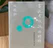 新民说·当说者被说的时候：比较叙述学导论 （赵毅衡思考近三十年的叙述学理论经典著作） 实拍图