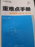 重难点手册 高中数学 必修 第一册 RJA 高一上 新教材人教A版 2024版 王后雄 实拍图