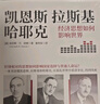 【正版包邮】凯恩斯 拉斯基 哈耶克 经济思想如何影响世界 肯尼斯·R.胡佛 著 中国人民大学出版社 新华书店旗舰店经济学图书书籍 图书 实拍图