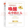 唤醒心中的巨人（经典版）：改变5000万人的潜能开发书，克林顿、布什、撒切尔夫人、戴安娜王妃等政要推崇备至！ 实拍图