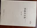 中国古典诗词校注评丛书：林逋诗全集（汇校汇注汇评） 实拍图