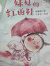 妹妹的红雨鞋（暖心美读书·注音美绘系列）儿童读物 课外读物 小学生读物 实拍图