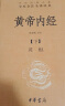 黄帝内经（全2册） 三全本精装无删减中华书局中华经典名著全本全注全译 实拍图