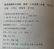 2025新思路辅导与训练六年级七年级八年级上下册数学物理六七八年级上下册物理化学八年级九年级全一册上海初中六七八九年级下册教材教辅新思路辅导与训练沪教版教材上海科学技术出版社 数学【八年级下】 实拍图