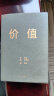 【自营】价值 高瓴创始人 张磊 力作 京东金榜年度好书 价值投资 金融投资 （赠投资寄语本） 实拍图