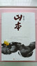 山本（精装 贾平凹2018年新作） 小说 实拍图