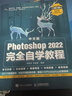 中文版Photoshop 2022完全自学教程 全视频+一对一答疑 新版PS教程（数艺设出品） 实拍图