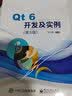 Qt 6开发及实例（第5版） 实拍图