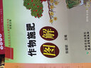 建设社会主义新农村书系：作物施肥图解（种植业篇） 实拍图