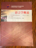 正版 自考教材00541语言学概论0541自学考试真题试卷辅导书 现货 包邮 【00541】语言学概论教材 实拍图