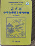商务馆小学生必背古诗词手册 古文言文教材教辅中小学1-6年级语文课外阅读作文新华字典现代汉语词典成语故事牛津高阶古代汉语英语学习常备工具书 实拍图
