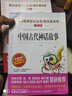 世界经典神话与传说/快乐读书吧四年级上册爱阅读儿童文学名著阅读阿里巴巴和四十大盗 实拍图