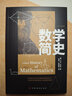 数学简史 实拍图