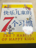 快乐儿童的7个习惯：《高效能人士的七个习惯》儿童版，清楚、形象地帮助孩子认识自己的成长（软装爱心树童书） 实拍图