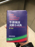 牛津英汉双解小词典 第10版 初高中小学生英语英汉汉英互译双解词典 正版牛津英语高阶字词典工具书 外语教学与研究出版社 牛津英汉双解小词典 第10版 实拍图