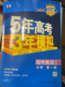 曲一线 高一上高中英语 必修第一册 北师大版 新教材 2024版高中同步5年高考3年模拟五三 实拍图