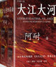 大江大河四部曲 原著正版全套全集4册 阿耐作品电视剧小说大江东去欢乐颂都挺好小说作者青春文学影视小说 正版凤凰新华书店旗舰店 实拍图