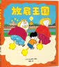 放屁王国精装硬壳海豚绘本花园3-6岁儿童幼儿园中大班屎尿屁绘本课外阅读书籍睡前故事亲子共读屎尿屁趣海豚出版社硬皮绘本 实拍图
