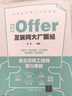 收割Offer:互联网大厂面经 实拍图