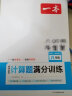 一本初中数学计算题满分训练八年级上下册（适用于RJ人教版）2024版初二数学逻辑思维同步专项真题训练 实拍图