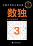 数独3：风靡世界的头脑体操，越玩越聪明！ 实拍图