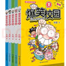 爆笑校园漫画书 全套1-5册新版 全集朱斌漫画精选儿童小学生卡通课外幽默搞笑阿衰同类漫画书籍正版 实拍图