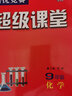 【官方正版】超级课堂 新版 培优提高 9九年级上下册化学【2025大字版】 实拍图