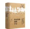 村庄里的艺术——村社传统田野手记 实拍图
