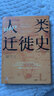 【出版社直发】万有引力书系《3000年人类迁徙史》移民难民全球化旅行文化交流区域冲突战争 人口流动全球移民文化史还原人类迁徙的历史场景 广东人民出版社 实拍图
