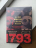 1793：十八世纪斯德哥尔摩上流社会的末日交响（征服欧美文坛的瑞典小说家，瑞典原版突破30万册，授权36国！年度*佳犯罪小说奖，*佳图书奖） 实拍图