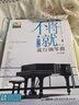 新版 不将就流行钢琴曲优选集 原声版流行歌曲钢琴谱钢琴曲谱书乐谱初学者入门教程五线谱电子钢琴 实拍图