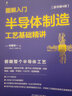 套装 图解入门半导体制造设备基础与构造精讲 原书第3版+图解入门半导体制造工艺基础精讲 原书第4版 佐藤淳一著  半导体技术教程书籍 实拍图