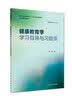 健康教育学学习指导与习题集(本科预防配教) 实拍图