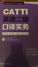 CATTI英语二级口译实务：考试指南+强化训练（新版） 实拍图