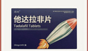 [亦河]他达拉非片 20mg*14片 1盒装 实拍图